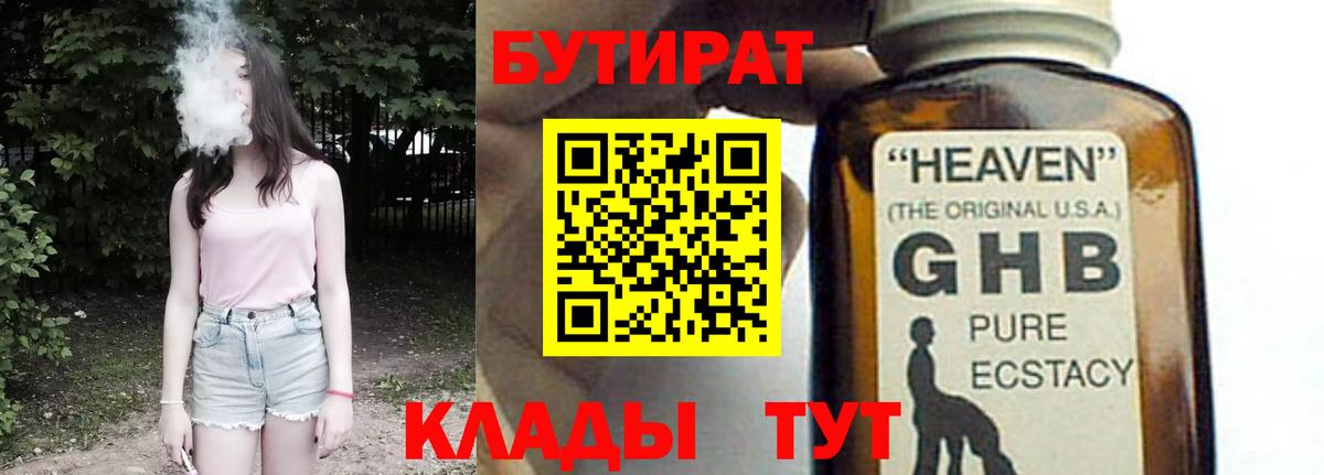 БУТИРАТ Butirat Новодвинск